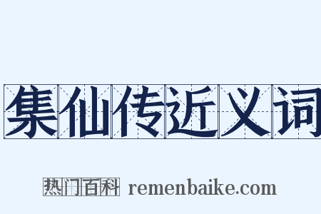 集仙传近义词是什么意思的图片